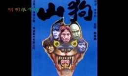 山狗在线观看,在线惊悚之旅，揭秘神秘森林的恐怖传说