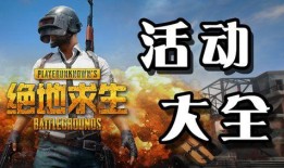 绝地求生活动最新爆料,神秘新地图与全新游戏模式即将上线！